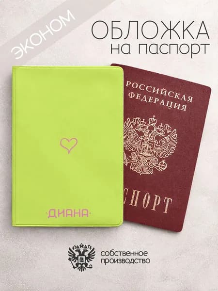 Обложка на паспорт "Точки" с именем Диана