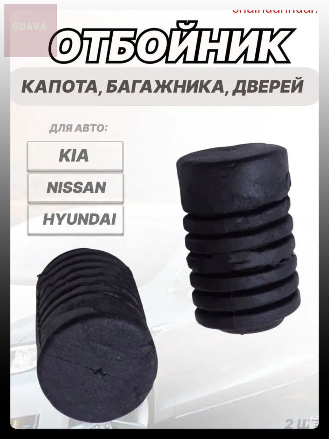 Отбойник, демпфер капота, багажника, дверей для Hyundai Хендай, Kia Киа, Nissan Ниссан, 2шт-