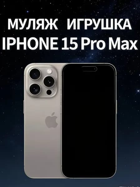 Муляж iPhone 15 Pro Max серый - копия телефон для детей