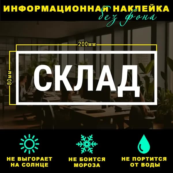 Наклейка - СКЛАД, 20 х 8 см, на стену и дверь, белая без фона