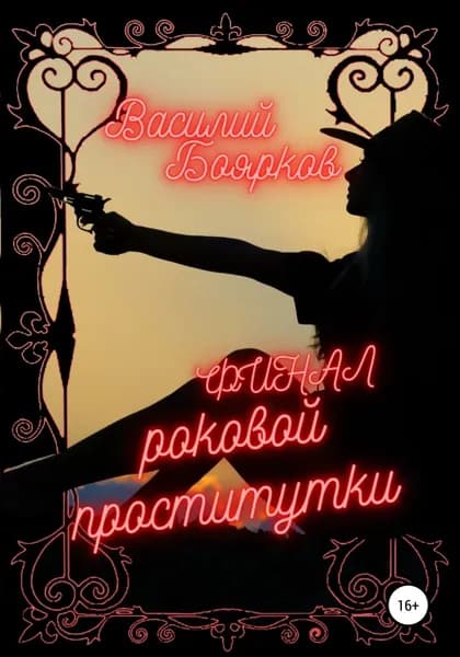 Финал роковой проститутки | Боярков Василий | Электронная книга