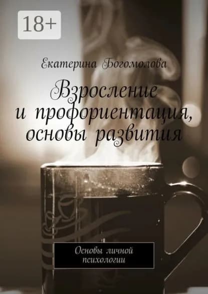 Взросление и профориентация, основы развития. Основы личной психологии | Богомолова Екатерина | Электронная книга