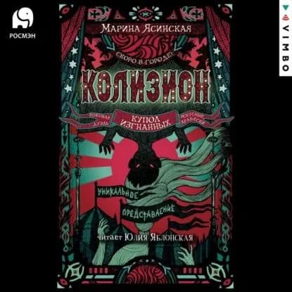 Колизион. Купол изгнанных | Ясинская Марина Леонидовна | Электронная аудиокнига