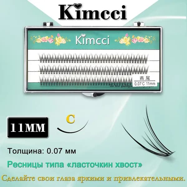 Kimcci LV-C11mm/120 Bundle Натуральное наращивание ласточкиного хвоста Накладные ресницы 3D