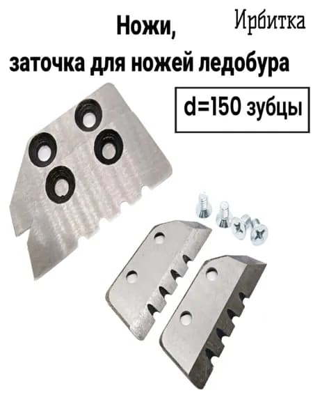 Ножи, заточка для ножей ледобура Ирбитка 150(зубчики)