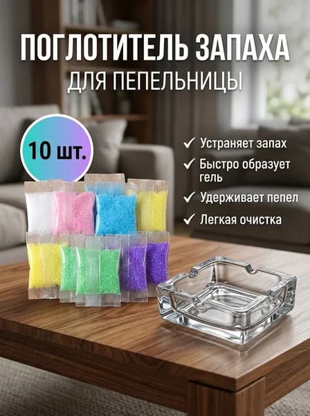 Поглотитель запаха для пепельницы, абсорбент Антитабак, 10 шт