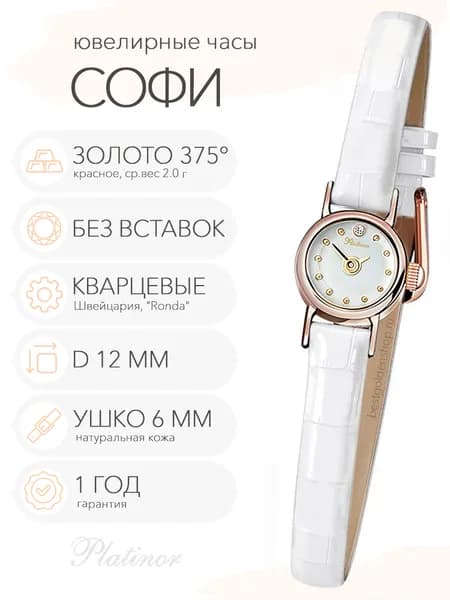 Женские золотые часы Platinor Софи, арт. 446320.101 (проба 375)