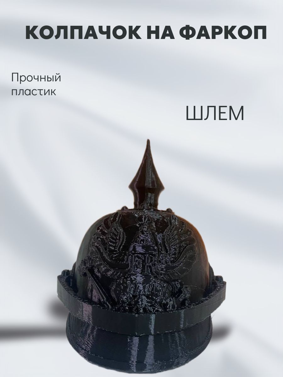 Колпачок на фаркоп ШЛЕМ