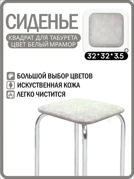 Сиденье для табурета квадратное 32х32х3.5 см из искусственной кожи, комплектующее для стула из экокожи, цвета белый мрамор