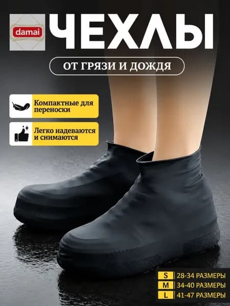 Чехлы-дождевики на обувь 1 шт