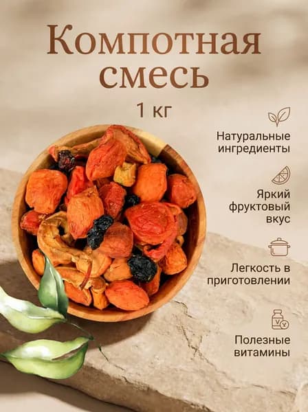 Компотная смесь из сухофруктов и ягод В/С 1 кг