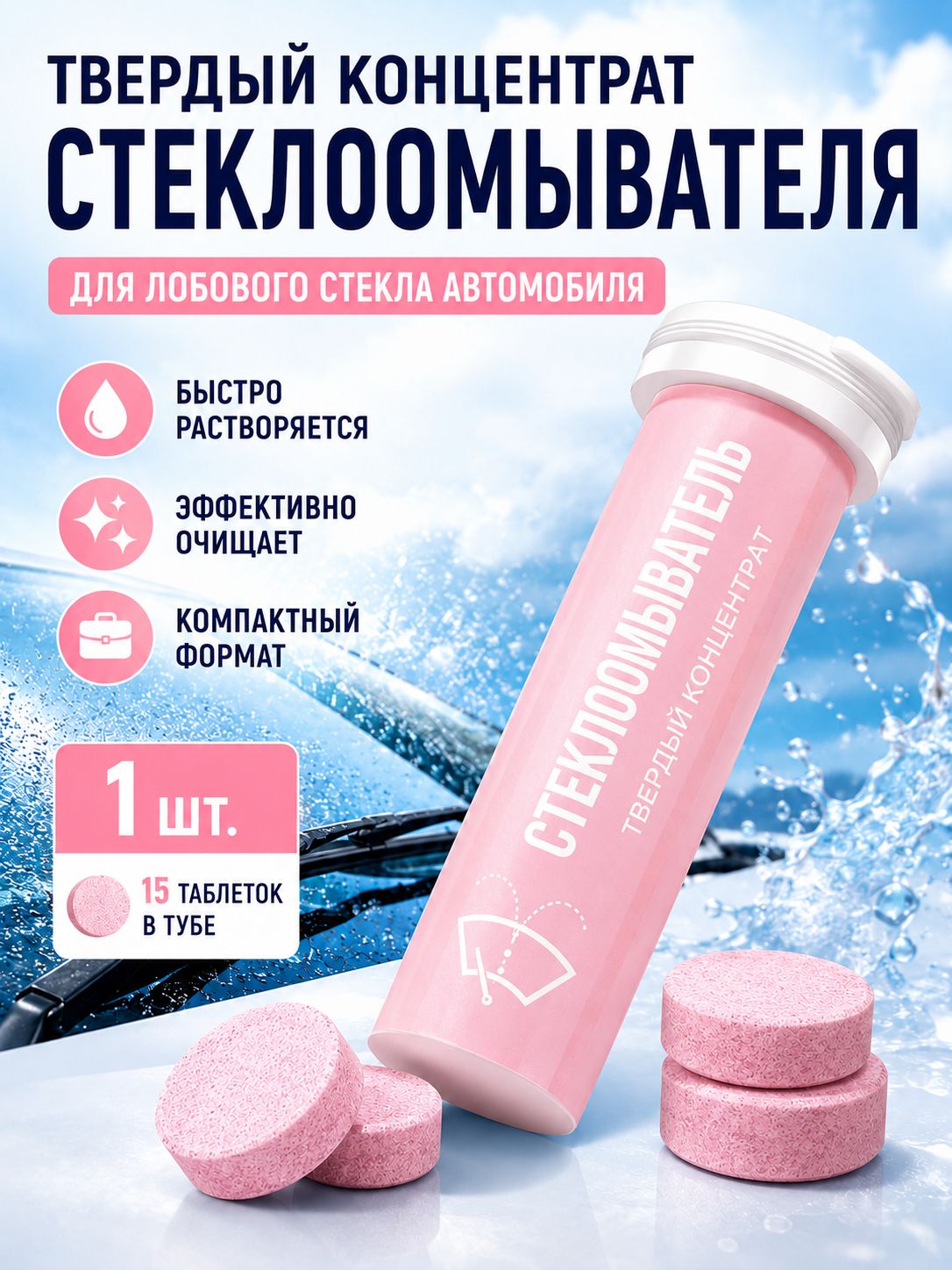 Таблетки для стеклоомывателя, шипучие таблетки для очистки автостекол, концентрат омывающей жидкости, 50шт