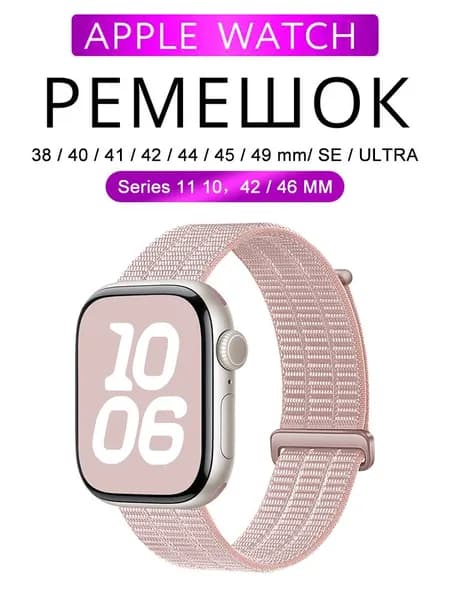 Нейлоновый ремешок для Apple Watch 38 мм/40/41 42 44 45 46 49 mm, для series 1 2 3 4 5 6 7 8 9/SE (для эплвотч) /42mm(10 серий), дышать