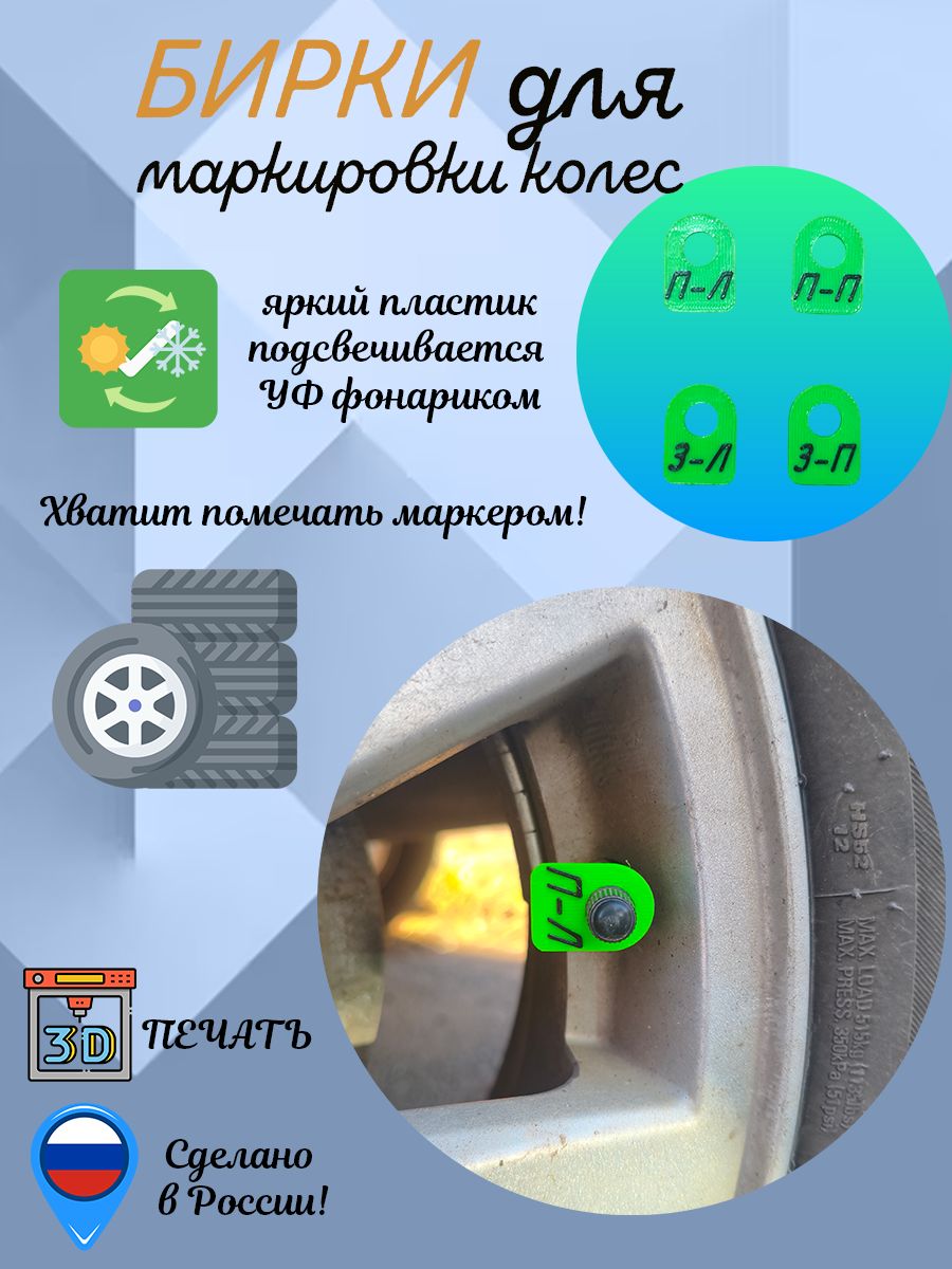 Бирки для комплекта колес (зима-лето)