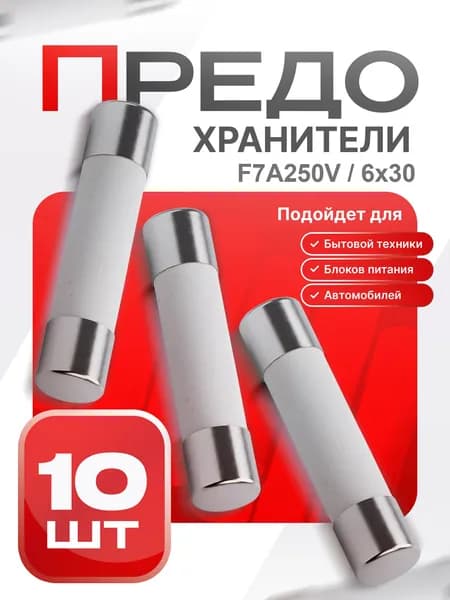 Предохранитель керамический быстродействующий, 6х30 мм, F7A250V, 10 шт.