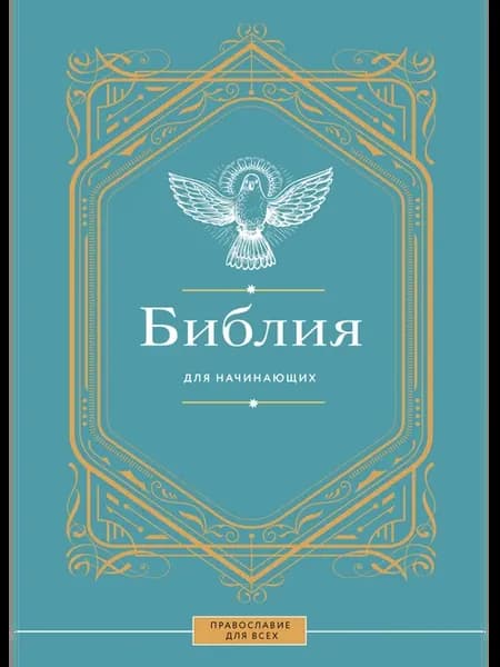 Библия для начинающих