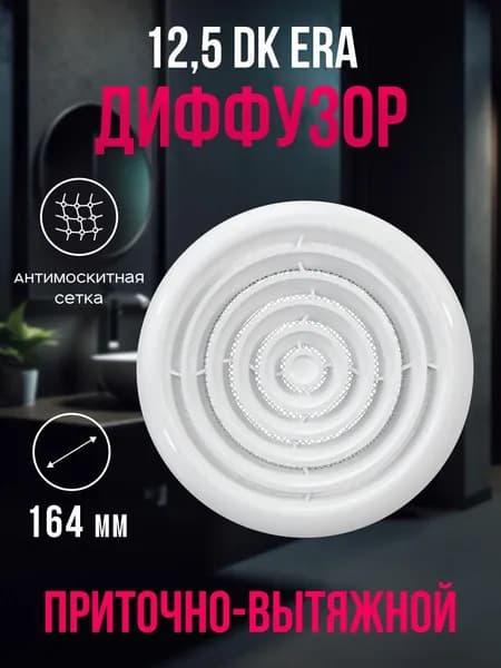 Диффузор DK фланец D125 сетка D164 пластик ERA