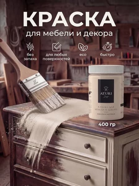 Матовая меловая краска для мебели без запаха быстросохнущая Aturi Classic 0.4 кг. Пастила, бежевая. Краска по дереву и по металлу. Для дверей межкомнатных и окон, кухонного гарнитура. Для стен, ОСБ