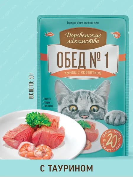 Влажный корм для кошек в нежном желе "Деревенские лакомства" Рыбный обед №1, "Тунец с креветкой", 50 гр.