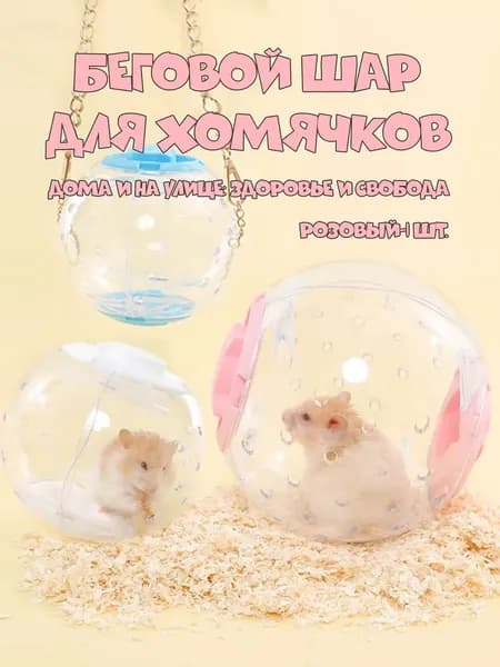 Шар для хомяков прогулочный, для крыс, для грызунов диаметр 12cм