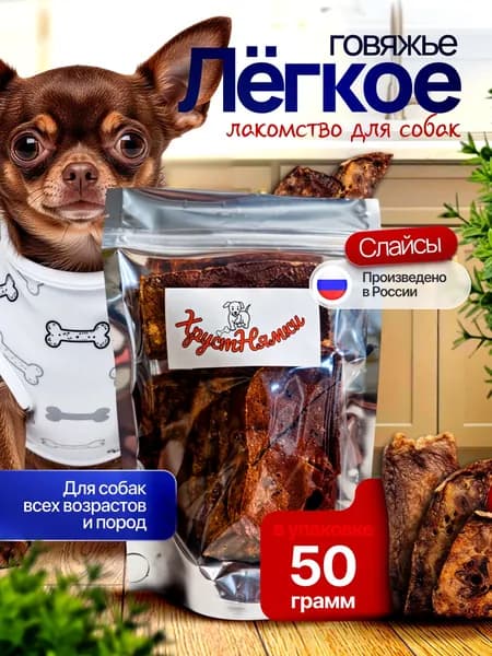 Легкое говяжье для собак сушеное, слайсы 5-10 см, 50гр., лакомство для собак