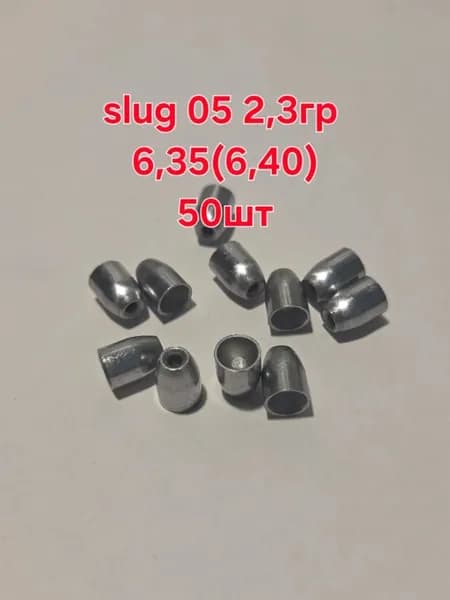 Пули для пневматики 6.35 2.3 гр. SLUG 05 50шт. EDgun Leshiy 2, а так же подходят для винтовок Егерь, Крюгер, Крикет и других ПСП винтовок
