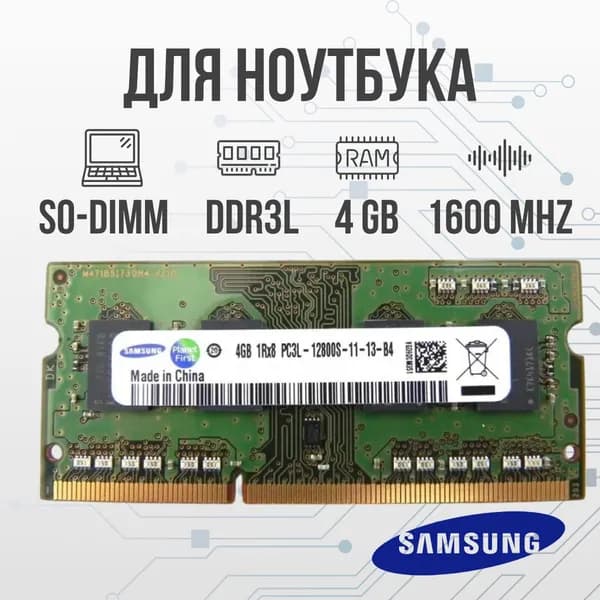 Samsung Оперативная память DDR3L 4GB SO-DIMM 1600 Mhz PC-12800  DDR3L, 1600 МГц, 1 x 4 ГБ (для ноутбука)