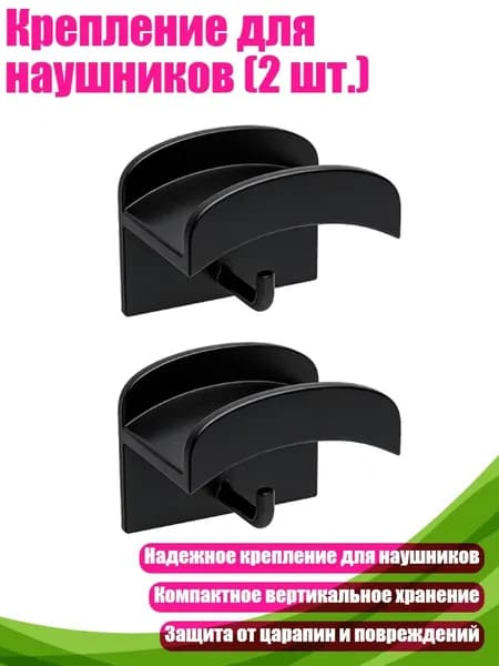 Крепление для наушников (2 шт.), Черный