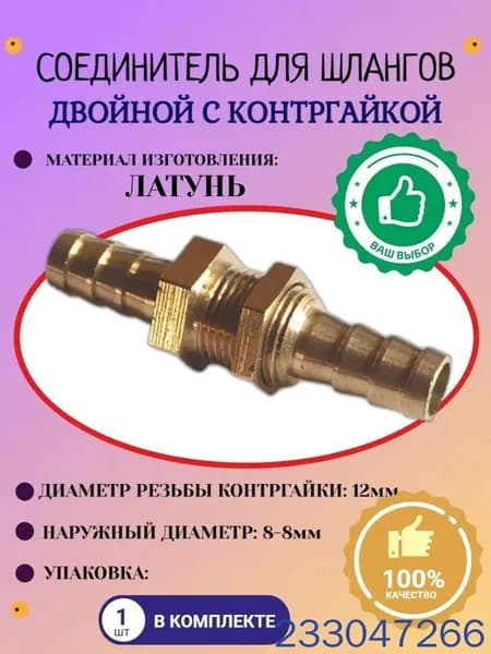 Адаптер для шланга , Металл