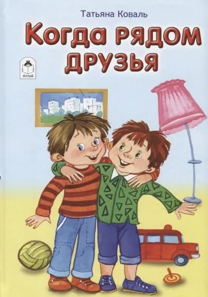 Книги для детей стихи для малышей. Когда рядом друзья.