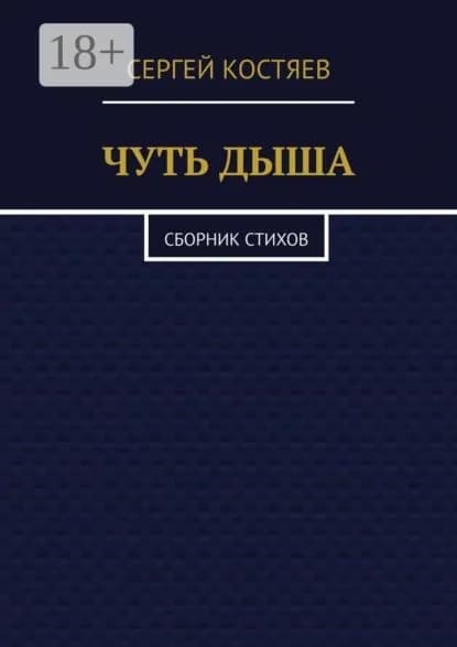 Чуть дыша. Сборник стихов | Костяев Сергей Александрович | Электронная книга