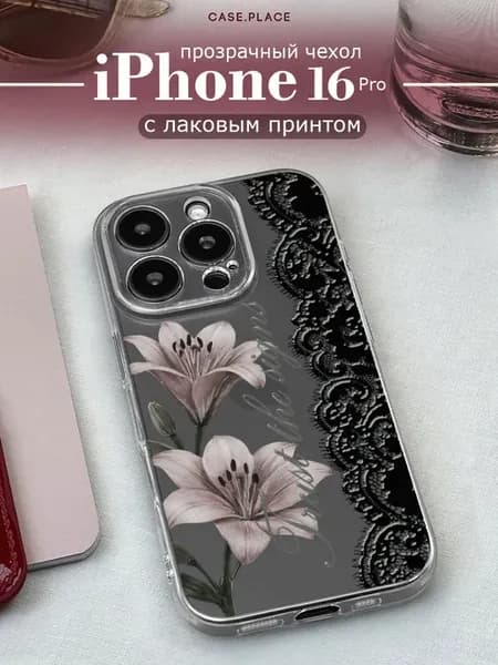 Чехол на iPhone 16 Pro с лилиями