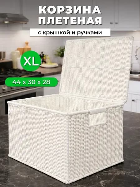 Плетеная корзина для хранения с крышкой и ручками