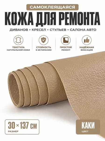 материал для переплета самоклеящаяся кожа 30x137 см, бежевый
