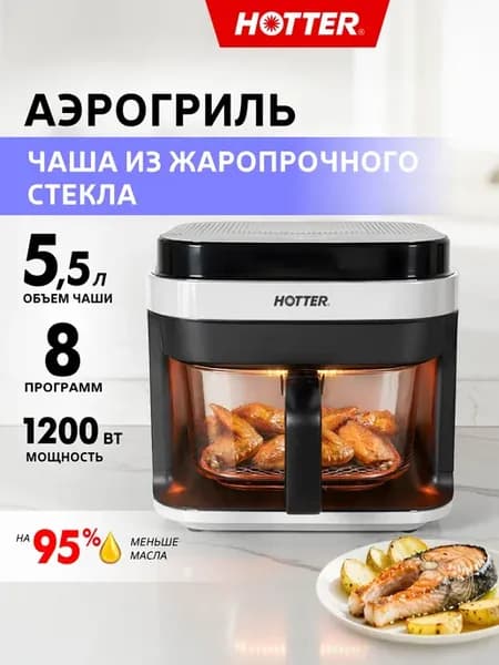 Аэрогриль электрический для дома 5,5 л с решеткой, ХОТТЕР