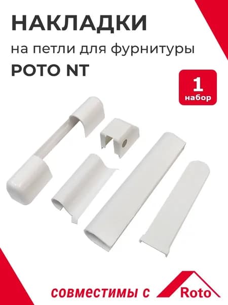 Накладки на петли для ПВХ окон Рото NT, цвет белый