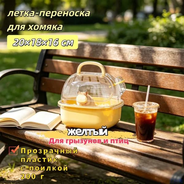 летка-переноска для хомяка20 18 16 см Прозрачный пластик, с поилкой, 200 г Для грызунов и птиц, 4 цвета