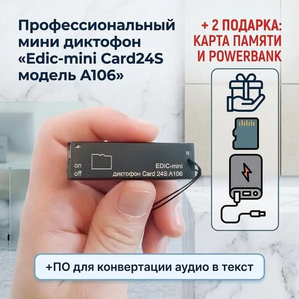 Мини диктофон Edic CARD mini-24 (A106) (J54032IDE) + 3 ПОДАРКА (программа для перевода аудио в текст, Power Bank, SD карта). Диктофон для записи лекций, длительная работа от аккумулятора.