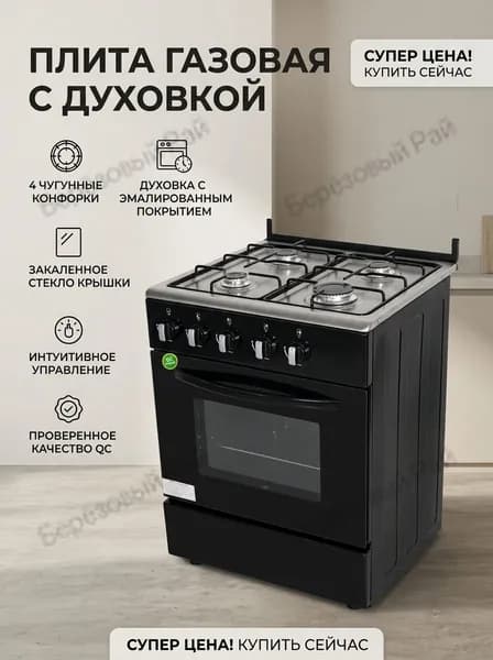 Газовая плита отдельностоящая 4 конфорки с духовкой 50 литров, газ-контроль, электроподжиг, компактная, белая,