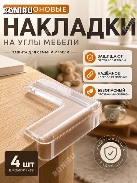 Силиконовые самоклеящиеся прозрачные накладки на углы мебели, прямоугольные защитители от ударов 4 шт