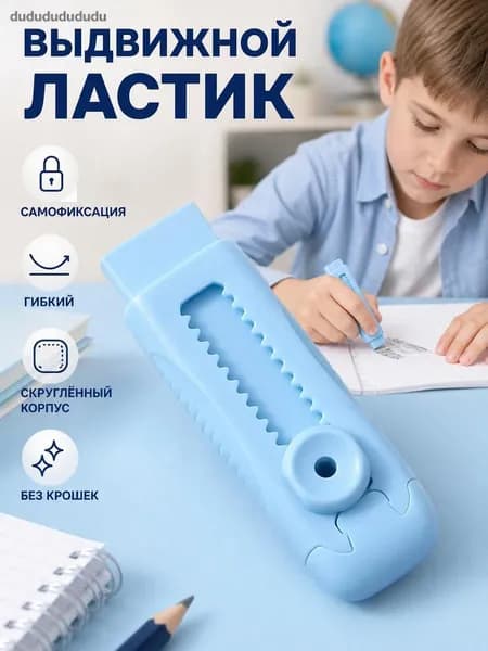 Двухтактный фиксирующий ластик без мусора