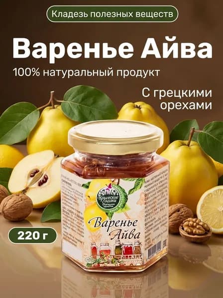 Варенье из крымской айвы с грецкими орехами и лимоном, 220 г