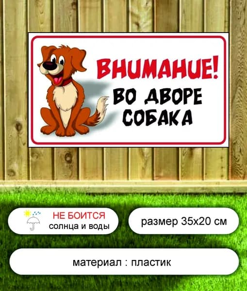 Табличка информационная ВНИМАНИЕ во дворе собака