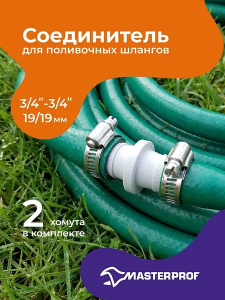 Соединитель поливочных шлангов 3/4" в комплекте с хомутами