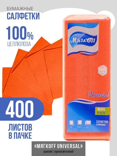 Салфетки бумажные 400 листов Мягкoff Universal оранжевые