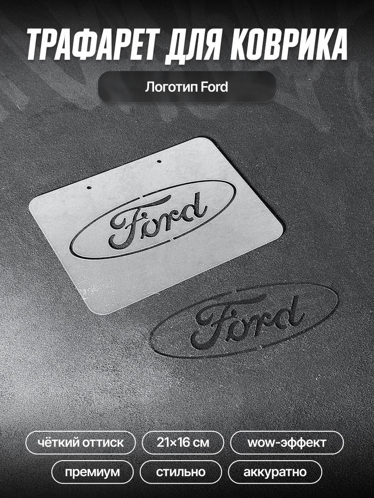 Трафарет для ворсовых ковриков автомобиля Ford/ трафарет для ковриков Форд