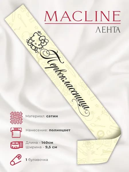 Для Первоклассницы лента атласная "Китти"