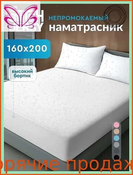 Наматрасник 160x200х27 см непромокаемый с резинкой по периметру