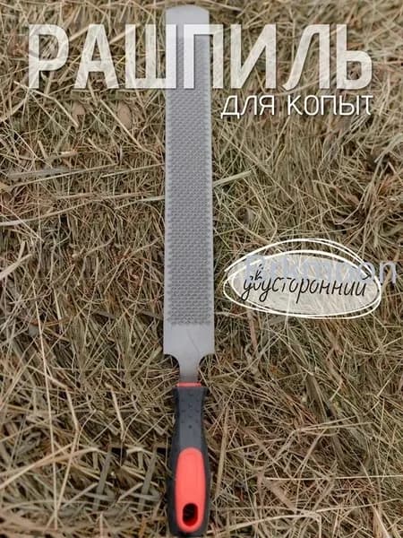 Рашпиль для обработки копыт