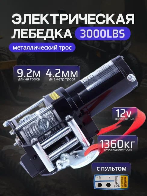 Лебедка электрическая 3000lbs (1360кг) 12v Electric winch металлический трос